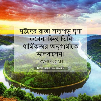 Picture 07 - হিতোপদেশ 15:9 BENIRV - দুষ্টদের রাস্তা - Bible Verse Picture