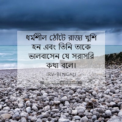 Picture 07 - হিতোপদেশ 16:13 BENIRV - ধর্মশীল ঠোঁটে - Bible Verse Picture