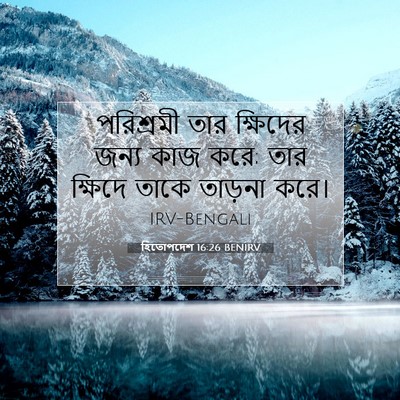 Picture 07 - হিতোপদেশ 16:26 BENIRV - পরিশ্রমী তার - Bible Verse Picture