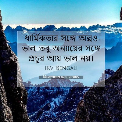 Picture 07 - হিতোপদেশ 16:8 BENIRV - ধার্মিকতার সঙ্গে - Bible Verse Picture