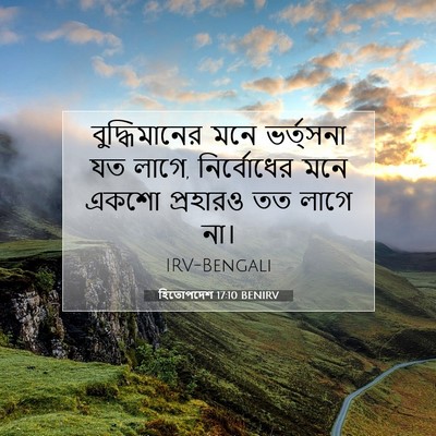 Picture 07 - হিতোপদেশ 17:10 BENIRV - বুদ্ধিমানের মনে - Bible Verse Picture