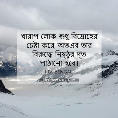 Picture 07 - হিতোপদেশ 17:11 BENIRV - খারাপ লোক শুধু - Bible Verse Picture
