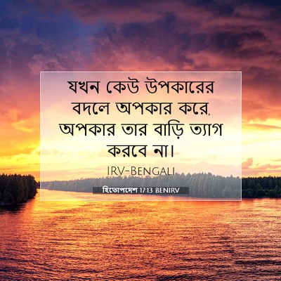 Picture 07 - হিতোপদেশ 17:13 BENIRV - যখন কেউ উপকারের - Bible Verse Picture