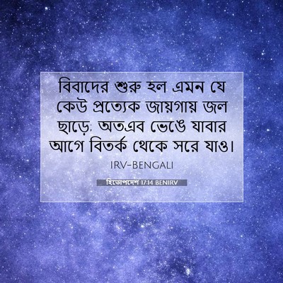 Picture 07 - হিতোপদেশ 17:14 BENIRV - বিবাদের শুরু হল - Bible Verse Picture