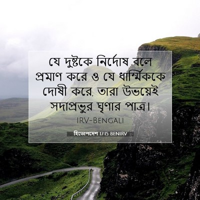 Picture 07 - হিতোপদেশ 17:15 BENIRV - যে দুষ্টকে - Bible Verse Picture