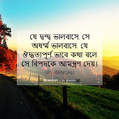 Picture 07 - হিতোপদেশ 17:19 BENIRV - যে দ্বন্দ্ব - Bible Verse Picture