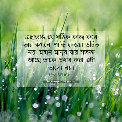 Picture 07 - হিতোপদেশ 17:26 BENIRV - এছাড়াও, যে সঠিক - Bible Verse Picture