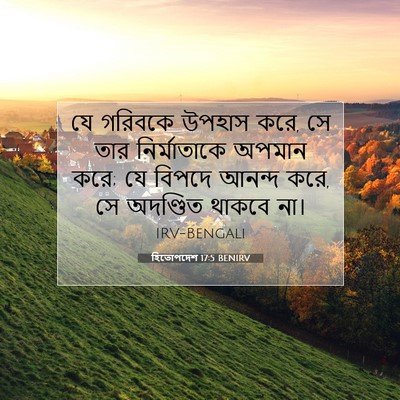 Picture 07 - হিতোপদেশ 17:5 BENIRV - যে গরিবকে উপহাস - Bible Verse Picture