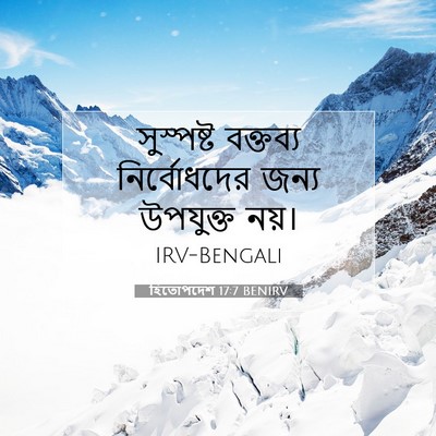 Picture 07 - হিতোপদেশ 17:7 BENIRV - সুস্পষ্ট বক্তব্য - Bible Verse Picture