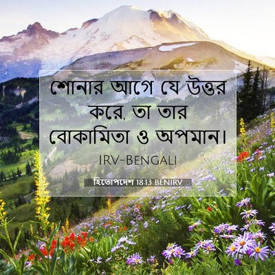 Picture 07 - হিতোপদেশ 18:13 BENIRV - শোনার আগে যে উত্তর - Bible Verse Picture