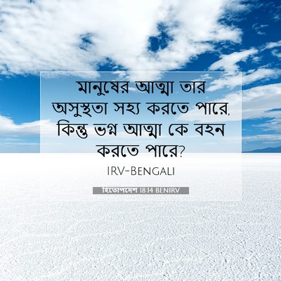 Picture 07 - হিতোপদেশ 18:14 BENIRV - মানুষের আত্মা তার - Bible Verse Picture