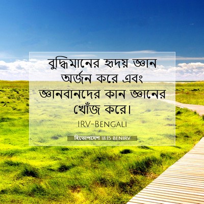 Picture 07 - হিতোপদেশ 18:15 BENIRV - বুদ্ধিমানের হৃদয় - Bible Verse Picture