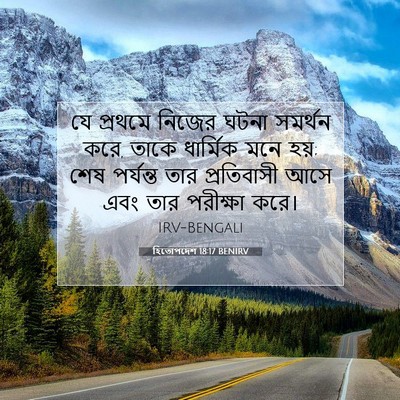 Picture 07 - হিতোপদেশ 18:17 BENIRV - যে প্রথমে নিজের - Bible Verse Picture