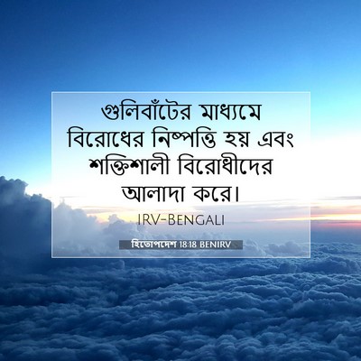 Picture 07 - হিতোপদেশ 18:18 BENIRV - গুলিবাঁটের - Bible Verse Picture