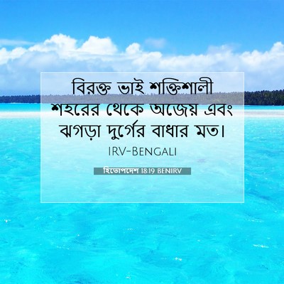 Picture 07 - হিতোপদেশ 18:19 BENIRV - বিরক্ত ভাই - Bible Verse Picture