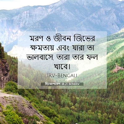 Picture 07 - হিতোপদেশ 18:21 BENIRV - মরণ ও জীবন জিভের - Bible Verse Picture