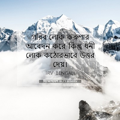Picture 07 - হিতোপদেশ 18:23 BENIRV - গরিব লোক করুণার - Bible Verse Picture