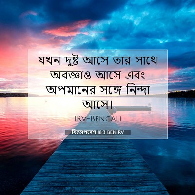 Picture 07 - হিতোপদেশ 18:3 BENIRV - যখন দুষ্ট আসে তার - Bible Verse Picture