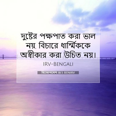 Picture 07 - হিতোপদেশ 18:5 BENIRV - দুষ্টের পক্ষপাত - Bible Verse Picture