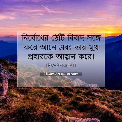 Picture 07 - হিতোপদেশ 18:6 BENIRV - নির্বোধের ঠোঁট - Bible Verse Picture