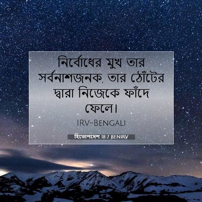Picture 07 - হিতোপদেশ 18:7 BENIRV - নির্বোধের মুখ তার - Bible Verse Picture