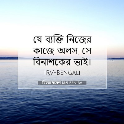 Picture 07 - হিতোপদেশ 18:9 BENIRV - যে ব্যক্তি নিজের - Bible Verse Picture