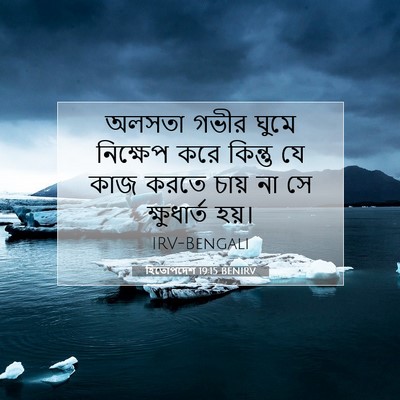 Picture 07 - হিতোপদেশ 19:15 BENIRV - অলসতা গভীর ঘুমে - Bible Verse Picture