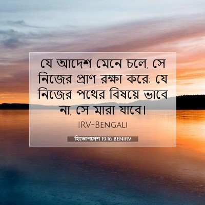 Picture 07 - হিতোপদেশ 19:16 BENIRV - যে আদেশ মেনে চলে, - Bible Verse Picture