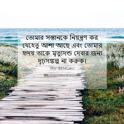 Picture 07 - হিতোপদেশ 19:18 BENIRV - তোমার সন্তানকে - Bible Verse Picture