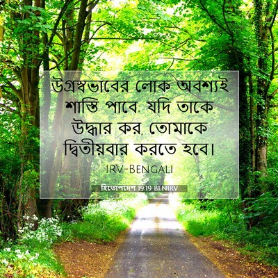 Picture 07 - হিতোপদেশ 19:19 BENIRV - উগ্রস্বভাবের লোক - Bible Verse Picture
