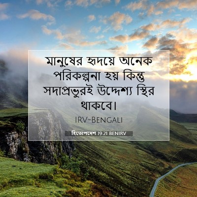 Picture 07 - হিতোপদেশ 19:21 BENIRV - মানুষের হৃদয়ে - Bible Verse Picture
