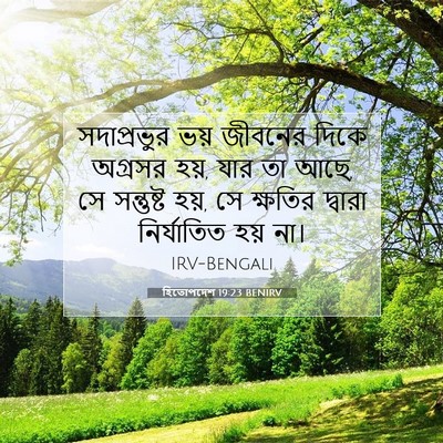 Picture 07 - হিতোপদেশ 19:23 BENIRV - সদাপ্রভুর ভয় - Bible Verse Picture