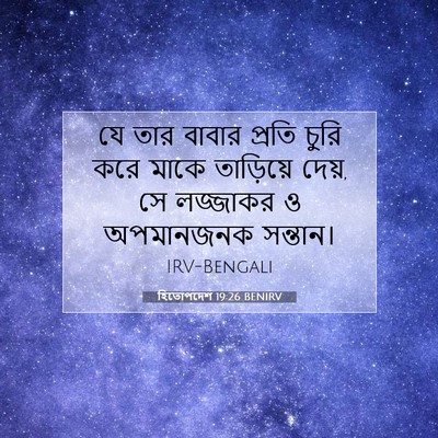 Picture 07 - হিতোপদেশ 19:26 BENIRV - যে তার বাবার প্রতি - Bible Verse Picture