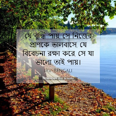 Picture 07 - হিতোপদেশ 19:8 BENIRV - যে বুদ্ধি পায়, সে - Bible Verse Picture