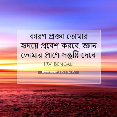Picture 07 - হিতোপদেশ 2:10 BENIRV - কারণ প্রজ্ঞা - Bible Verse Picture