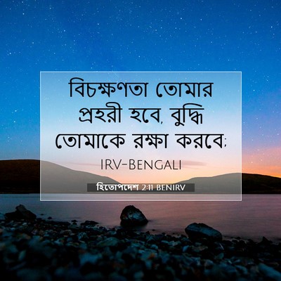 Picture 07 - হিতোপদেশ 2:11 BENIRV - বিচক্ষণতা তোমার - Bible Verse Picture