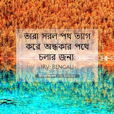 Picture 07 - হিতোপদেশ 2:13 BENIRV - তারা সরল পথ ত্যাগ - Bible Verse Picture