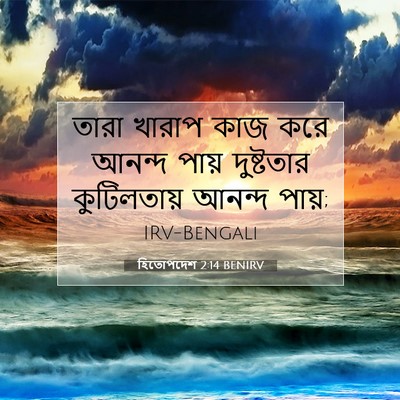 Picture 07 - হিতোপদেশ 2:14 BENIRV - তারা খারাপ কাজ করে - Bible Verse Picture