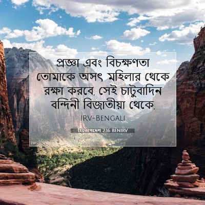 Picture 07 - হিতোপদেশ 2:16 BENIRV - প্রজ্ঞা এবং - Bible Verse Picture