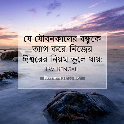 Picture 07 - হিতোপদেশ 2:17 BENIRV - যে যৌবনকালের - Bible Verse Picture