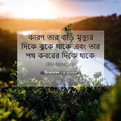 Picture 07 - হিতোপদেশ 2:18 BENIRV - কারণ তার বাড়ি - Bible Verse Picture