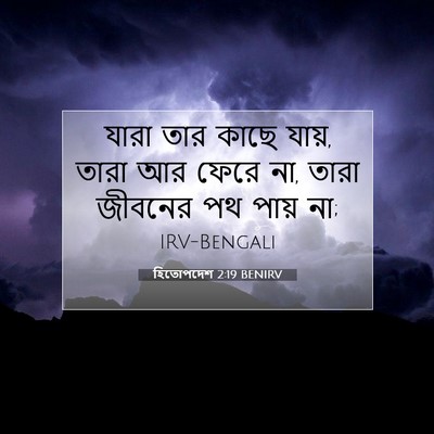 Picture 07 - হিতোপদেশ 2:19 BENIRV - যারা তার কাছে যায়, - Bible Verse Picture