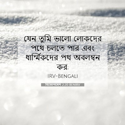 Picture 07 - হিতোপদেশ 2:20 BENIRV - যেন তুমি ভালো - Bible Verse Picture