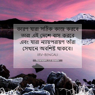 Picture 07 - হিতোপদেশ 2:21 BENIRV - কারণ যারা সঠিক কাজ - Bible Verse Picture