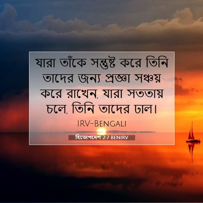Picture 07 - হিতোপদেশ 2:7 BENIRV - যারা তাঁকে - Bible Verse Picture