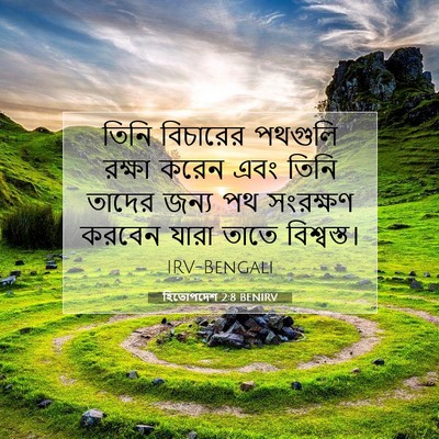 Picture 07 - হিতোপদেশ 2:8 BENIRV - তিনি বিচারের - Bible Verse Picture