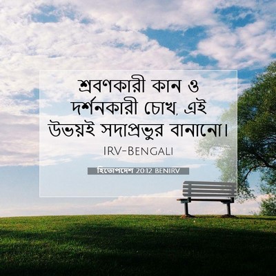 Picture 07 - হিতোপদেশ 20:12 BENIRV - শ্রবণকারী কান ও - Bible Verse Picture