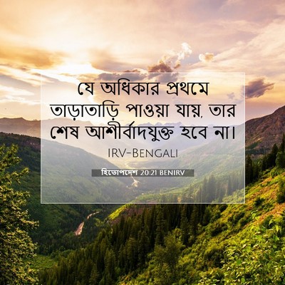 Picture 07 - হিতোপদেশ 20:21 BENIRV - যে অধিকার প্রথমে - Bible Verse Picture