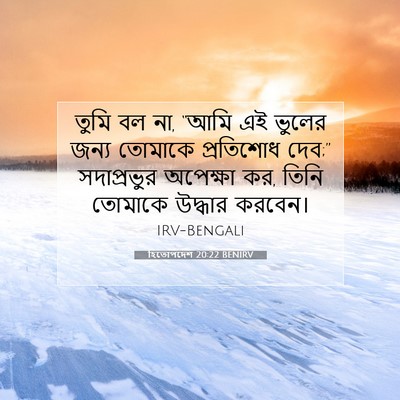 Picture 07 - হিতোপদেশ 20:22 BENIRV - তুমি বল না, “আমি এই - Bible Verse Picture