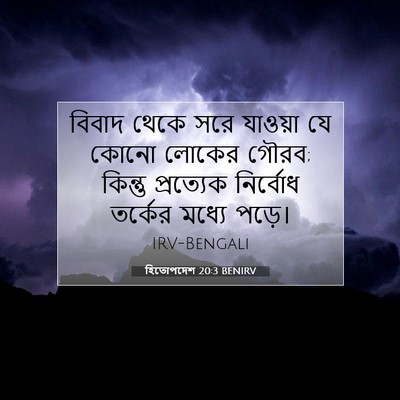 Picture 07 - হিতোপদেশ 20:3 BENIRV - বিবাদ থেকে সরে - Bible Verse Picture